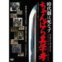 DVD / 邦画 / 時代劇は死なず ちゃんばら美学考 / YRBN-91148