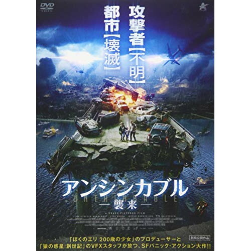 【エントリーでポイント5倍】 【取寄商品】DVD / 洋画 / アンシンカブル 襲来 / ALBSD-2313(2)
