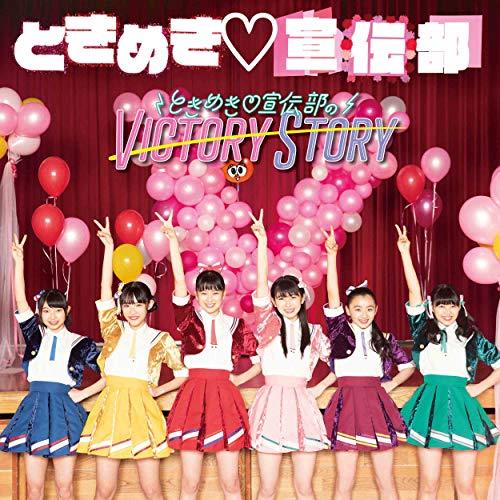 Pop JAPANizu - CD / ときめき□宣伝部 / ときめき□宣伝部のVICTORY STORY/青春ハートシェイカー (初回生産限定盤/TYPE-Bどきどき盤) / AVCD-94409
