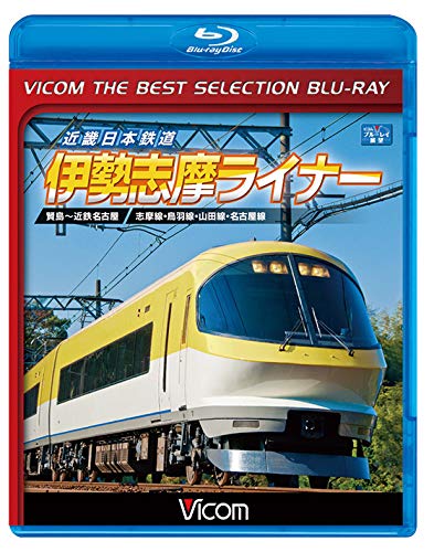 【取寄商品】BD / 鉄道 / 近畿日本鉄道 伊勢志摩ライナ