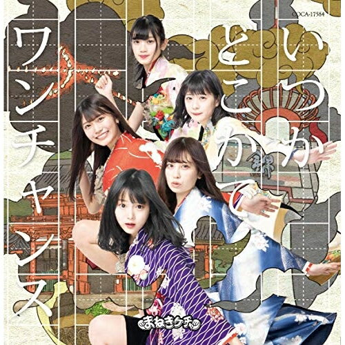 CD / まねきケチャ / いつかどこかで/ワンチャンス (Type-G 通常盤) / COCA-17584