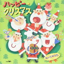 CD / キッズ / ハッピー★クリスマス えいごのうた / CRCD-2496