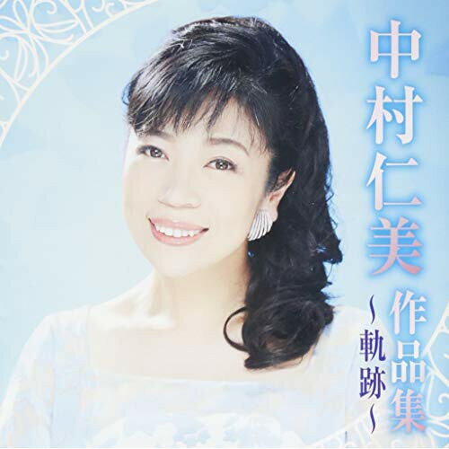 CD / 中村仁美 / 中村仁美作品集 〜軌跡〜