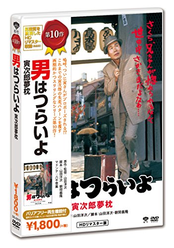 【取寄商品】DVD / 邦画 / 男はつらいよ・寅次郎夢枕 / DB-6510