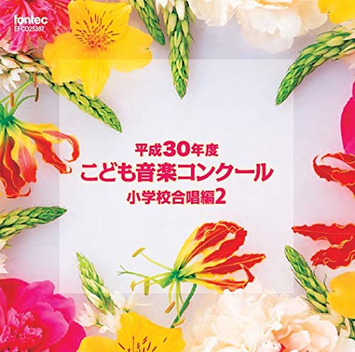 CD / オムニバス / 平成30年度こども音楽コンクール 小学校合唱編2