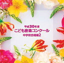 平成30年度こども音楽コンクール 中学校合唱編2オムニバス　発売日 : 2019年3月20日　種別 : CD　JAN : 4988065253905　商品番号 : EFCD-25390【商品紹介】平成30年度こども音楽コンクール。2019年もTBS系『こども音楽コンクール』優秀校の演奏を発売!通常では中々演奏されないレアな楽曲も収録。本作は、中学校合唱編2。