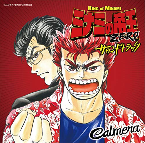 CD / Calmera / ミナミの帝王ZERO サウンドトラック