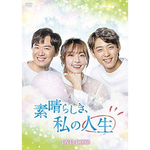 【取寄商品】DVD / 海外TVドラマ / 素晴らしき、私の人生 DVD-BOX3 / HPBR-345