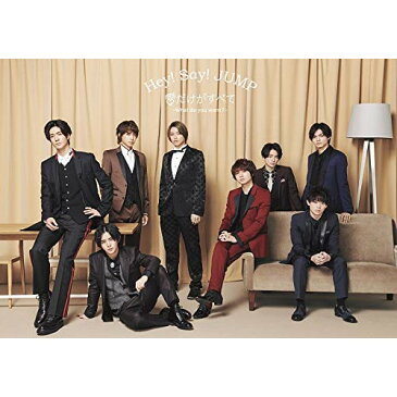 DVD / Hey! Say! JUMP / 愛だけがすべて -What do you want?- (DVD+CD) (通常版)