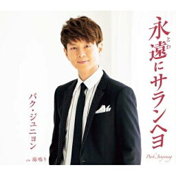 CD / パク・ジュニョン / 永遠にサランヘヨ (タイプA) / KICM-30923