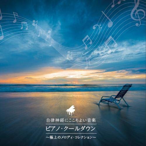 CD / ヒーリング / 自律神経にここちよい音楽 ピアノ・クールダウン〜極上のメロディ・コレクション〜 / KICS-3748