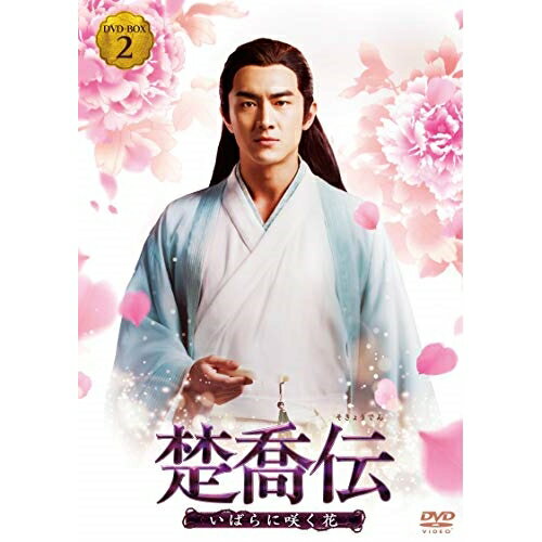 DVD / 海外TVドラマ / 楚喬伝 いばらに咲く花 DVD-BOX2 / PCBG-61732