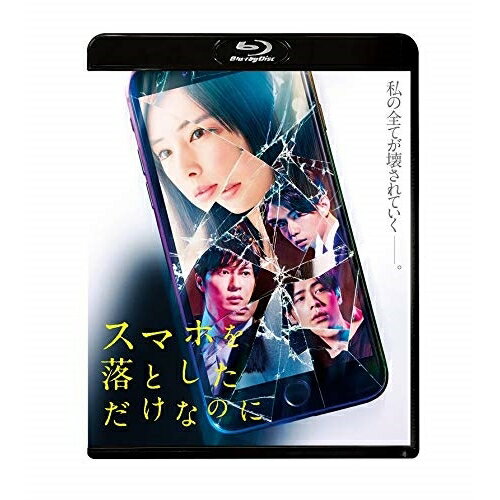 スマホを落としただけなのに(Blu-ray) (通常版)邦画北川景子、千葉雄大、バカリズム、中田秀夫、志駕晃、大間々昂、兼松衆　発売日 : 2019年4月17日　種別 : BD　JAN : 4988013791510　商品番号 : PCXE-50884