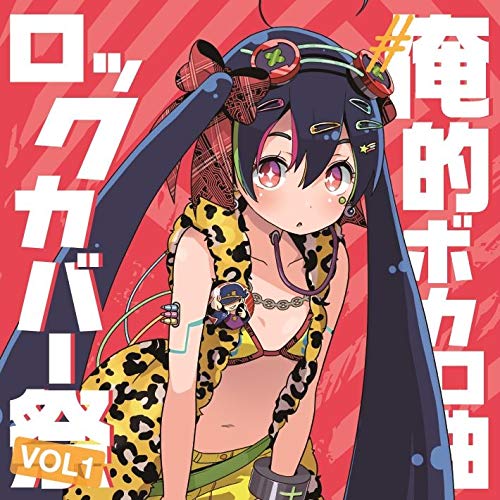 CD / オムニバス / #俺的ボカロ曲ロックカバー祭り VOL1 / QACW-3001