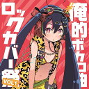 CD / オムニバス / #俺的ボカロ曲ロックカバー祭り VOL1 / QACW-3001