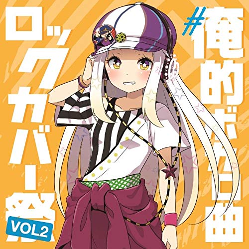 #俺的ボカロ曲ロックカバー祭り VOL2オムニバス白石稔、志麻、よっぴー、よっぴー、白服 あおい 気まぐれプリンス from むすめん。、vip店長、百花繚乱&二宮係長 from wktkの枠　発売日 : 2019年4月10日　種別 : CD　JAN : 4573205340319　商品番号 : QACW-3002【商品紹介】DJシーザープロデュースのボカロックシリーズが返ってきた。『週刊少年ジャンプ50周年記念Best MIX ANIME CD』を2018年大成功させ、2019年は『機動戦士ガンダム 40周年 MIX ANIME CD』をプロデュースする、DJシーザーの俺的ボカロックシリーズ第2弾!【収録内容】CD:11.一触即発☆禅ガール2.メランコリック3.ハッピーシンセサイザ4.テトロドトキサイザ2号5.愛Dee6.Heart Groove7.ビバハピ8.一触即発☆禅ガール -だいたい90秒ver.-9.メランコリック -だいたい90秒ver.-10.ハッピーシンセサイザ -だいたい90秒ver.-11.テトロドトキサイザ2号 -だいたい90秒ver.-12.愛Dee -だいたい90秒ver.-13.Heart Groove -だいたい90秒ver.-14.ビバハピ -だいたい90秒ver.-