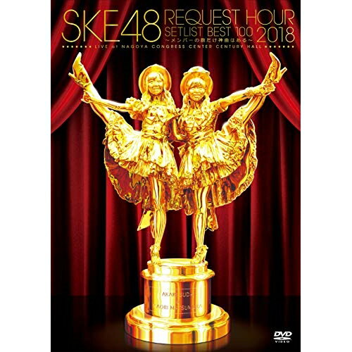 SKE48 リクエストアワー2018セットリスト100 〜メンバーの数だけ神曲はある〜SKE48エスケーイーフォーティーエイト えすけーいーふぉーてぃーえいと　発売日 : 2019年4月10日　種別 : DVD　JAN : 4580303217726　商品番号 : SKE-D0062