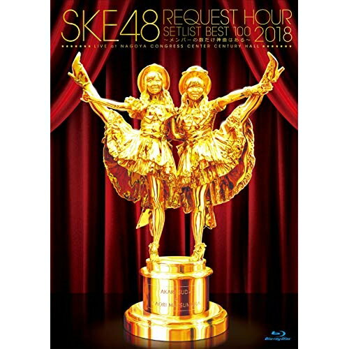 SKE48 リクエストアワー2018セットリスト100 〜メンバーの数だけ神曲はある〜(Blu-ray)SKE48エスケーイーフォーティーエイト えすけーいーふぉーてぃーえいと　発売日 : 2019年4月10日　種別 : BD　JAN : 4580303217733　商品番号 : SKE-D0063