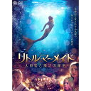 【取寄商品】 / DVD / 洋画 / リトル・マーメイド 人魚姫と魔法の秘密