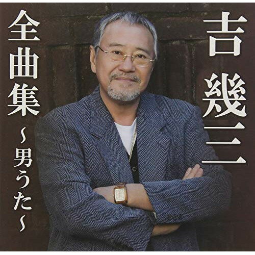 CD / 吉幾三 / 吉幾三全曲集〜男うた〜 / TKCA-74714