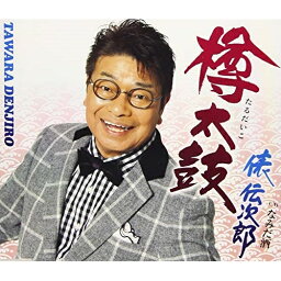 CD / 俵伝次郎 / 樽太鼓 (歌詞付) / TKCA-91167