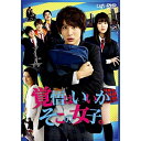 DVD / 邦画 / 映画「覚悟はいいかそこの女子。」 (本編ディスク+特典ディスク) / VPBT-14828