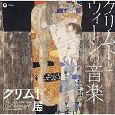 CD / オムニバス / クリムトとウィーンの音楽「クリムト展 ウィーンと日本 1900」開催記念 (解説付) / WPCS-13817