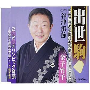 CD / 金子竹千 / 出世駒〜十三世名人関根金次郎〜/谷津浜節/2020オリンピック音頭〜東京から世界の平和へ〜 (歌詞付) / YZNE-15118
