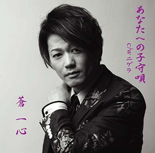 【エントリーでポイント5倍】 CD / 蒼一心 / あなたへの子守唄 / YZOC-5041