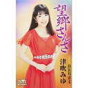 シングルカセット / 津吹みゆ / 望郷さんさ / CRSN-8185