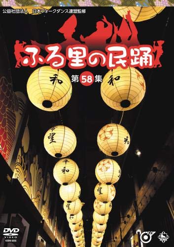 【新古品（未開封）】【DVD】オムニバスふる里の民踊 第58集 [KIBM-5005]