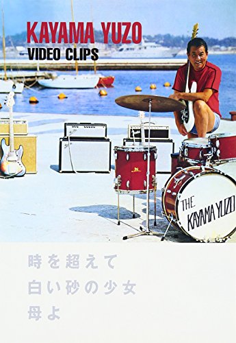 DVD / 加山雄三 / 加山雄三 Video Clips 時を超えて/白い砂の少女/母よ / MUBD-1010