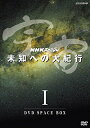 【取寄商品】DVD / 趣味教養 / NHKスペシャル 宇宙 未知への大紀行 I DVD SPACE BOX (本編ディスク4枚+特典ディスク1枚) / NSD...