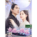 【取寄商品】DVD / 海外TVドラマ / 永遠の桃花〜三生三世〜 DVD-BOX2 / OPSD-B679
