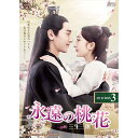 【取寄商品】DVD / 海外TVドラマ / 永遠の桃花〜三生三世〜 DVD-BOX3 / OPSD-B680