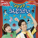 CD / 花田ゆういちろう、小野あつこ / NHKおかあさんといっしょ 最新ベスト ゾクゾクうんどうかい / PCCG-1724