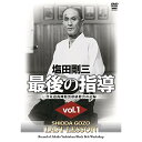 【取寄商品】DVD / 趣味教養 / 塩田剛三 最後の指導 vol.1 合気道養神館黒帯研修会の記録 / SPD-8221