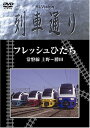 DVD / 鉄道 / Hi-vision 列車通り フレッシュひたち 常磐線 上野〜勝田 / SSBW-8209