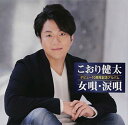 CD / こおり健太 / デビュー10周年記念アルバム 女唄・涙唄 / TKCA-74690