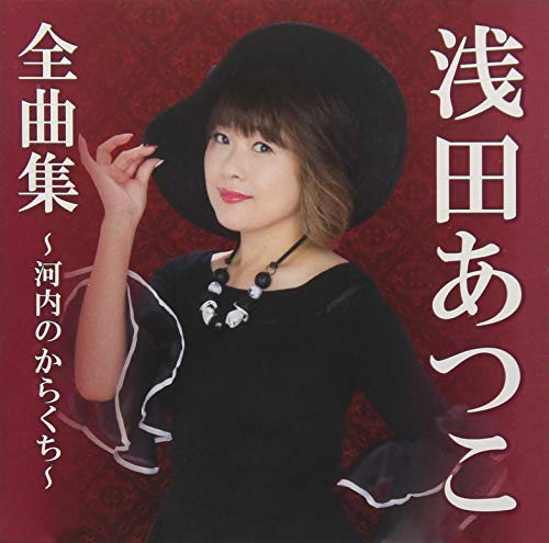 浅田あつこ全曲集〜河内のからくち〜浅田あつこアサダアツコ あさだあつこ　発売日 : 2018年10月03日　種別 : CD　JAN : 4988008297942　商品番号 : TKCA-74707【商品紹介】関西で大人気、デビュー20年を超えさらに歌唱艶が増した浪花の人気娘・浅田あつこによるシングル「泣いてもいいの」「河内のからくち」をはじめ、カバー曲等を収録した全曲集。【収録内容】CD:11.河内のからくち2.雪花3.秋恋4.大阪純情5.大阪おばけ6.泣いてもいいの7.三年たったらここで…8.大阪クライ9.想い花(ニューボーカル)10.河内おんなのバラッド11.蒼い海峡12.紅い川13.白い冬14.霧多布岬15.□ヶ崎16.鯨の浜唄