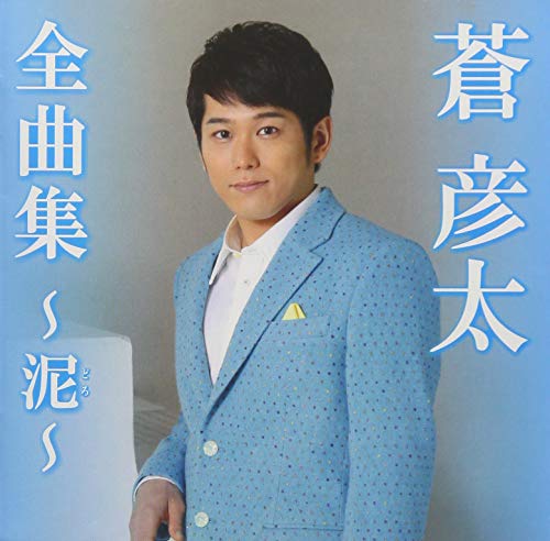 CD / 蒼彦太 / 蒼彦太全曲集～泥～ / TKCA-74710