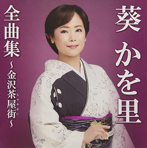 葵かを里全曲集〜金沢茶屋街〜葵かを里アオイカヲリ あおいかをり　発売日 : 2018年11月07日　種別 : CD　JAN : 4988008299144　商品番号 : TKCA-74719【商品紹介】日本舞踊を舞いながら唄う演歌歌手、葵かを里。ヒットシングル「金沢茶屋街」をはじめ、人気の京都四部作(「桂川」「京都白川 おんな川」「鴨川なみだ雨」「保津川ふたり」)も収録した、魅力たっぷりの全曲集。【収録内容】CD:11.金沢茶屋街2.雪の兼六園3.友禅流し4.二月堂5.保津川ふたり6.みちのく鳴子7.岡崎旅情8.恋してマンボ9.芭蕉布(新録音)10.涙の三番ホーム11.京都白川 おんな川12.北の宿から(新録音)13.五山の送り火14.花暦15.桂川16.鴨川なみだ雨