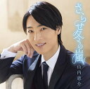 さらせ冬の嵐 (歌詞付) (島盤)山内惠介ヤマウチケイスケ やまうちけいすけ　発売日 : 2018年10月10日　種別 : CD　JAN : 4988002771288　商品番号 : VICL-37432【商品紹介】「さらせ冬の嵐」ブレイクに向けた追撃作品。今回の作品も山内惠介のもつ演歌歌手としての歌唱力を証明した作品。王道演歌歌手の立ち位置を確立し、さらに飛躍したファン待望の作品が完成!【収録内容】CD:11.さらせ冬の嵐2.野付半島3.さらせ冬の嵐 〜オリジナルカラオケ〜4.野付半島 〜オリジナルカラオケ〜