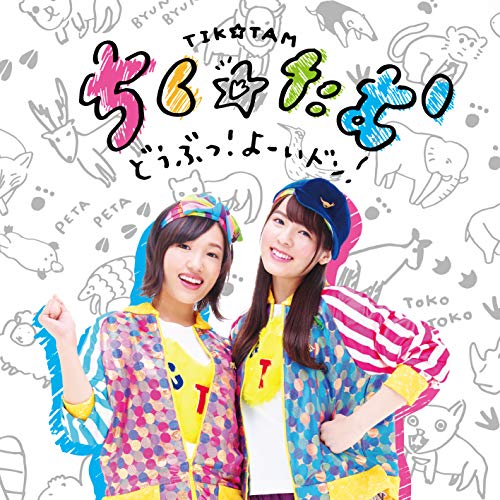 CD / ちく☆たむ / どうぶつ!よーいドン! (CD+DVD) (歌詞付) (初回生産盤) / VIZL-1455