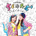 どうぶつ!よーいドン! (CD+DVD) (歌詞付) (通常盤)ちく☆たむチクタム ちくたむ　発売日 : 2018年10月04日　種別 : CD　JAN : 4988002773534　商品番号 : VIZL-1456【商品紹介】『けものフレンズ』ジャパリパークのペンギンアイドルユニット”PPP(ペパプ)”の フンボルトペンギン役”築田行子”とジェンツーペンギン役”田村響華”が結成したユニット”ちく☆たむ”がデビュー!【収録内容】CD:11.どうぶつ!よーいドン!2.ZOO3.どうぶつ!よーいドン!(-off vocal ver.-)DVD:21.どうぶつ図鑑 特別版DVD