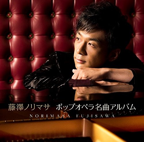 CD / 藤澤ノリマサ / ポップオペラ名曲アルバム (通常盤) / WPCL-12922