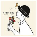 CD / 今陽子 / 今の季節 / WPCL-12955