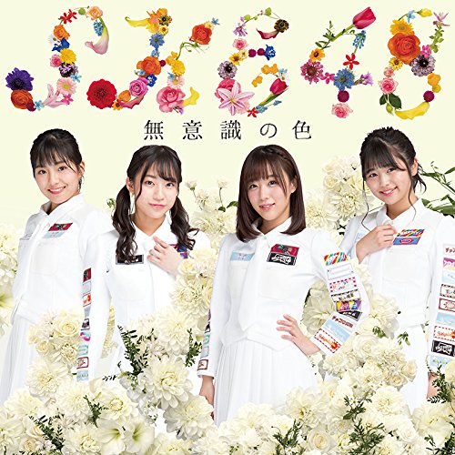 無意識の色 (CD+DVD) (初回生産限定盤TYPE-D)SKE48エスケイイーフォーティーエイト えすけいいーふぉーてぃーえいと　発売日 : 2018年1月10日　種別 : CD　JAN : 4988064839551　商品番号 : AVCD-83955【商品紹介】2017年7月にリリースしたシングル「意外にマンゴー」も好調な今勢いのあるSKE48!2018年リリースのシングル第一弾となる、SKE48の10周年イヤーに向けた記念すべき22枚目のシングル!【収録内容】CD:11.無意識の色2.触らぬロマンス3.We're Growing Up4.無意識の色(off vocal)5.触らぬロマンス(off vocal)6.We're Growing Up(off vocal)DVD:21.無意識の色(Music Video)2.触らぬロマンス(Music Video)3.若手をイライラさせてみようシリーズ復刻版