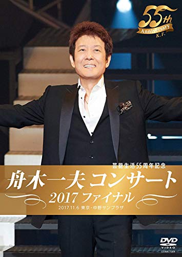 【エントリーでポイント5倍】 DVD / 舟木一夫 / 舟木一夫コンサート 2017ファイナル / COBA-7008