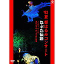 DVD / 都はるみ / 93夏 都はるみコンサート ねぷた伝説 / COBA-7010
